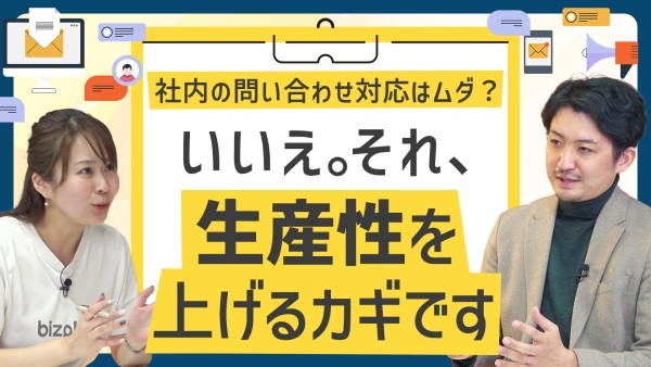 社内問い合わせ対応を「コスト」から「資産」に変える方法