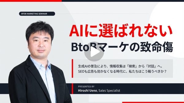 【AI検索対策】「AIに選ばれない」BtoBマーケの致命傷