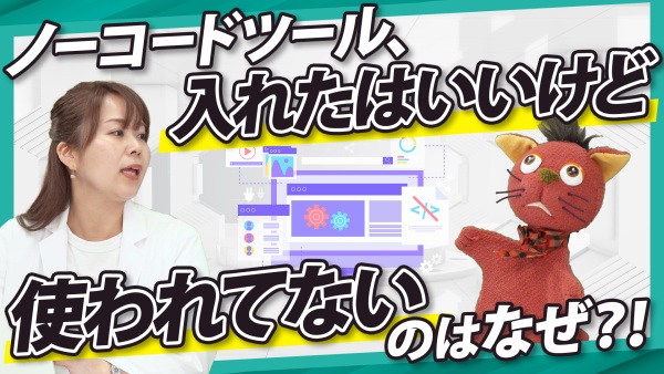 導入するだけじゃ意味がない。ノーコードツールが使われない理由と定着のコツ