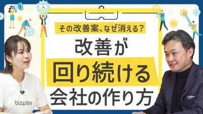 改善アイデアが止まる会社、回り続ける会社。その違いを生む仕組みづくりとは