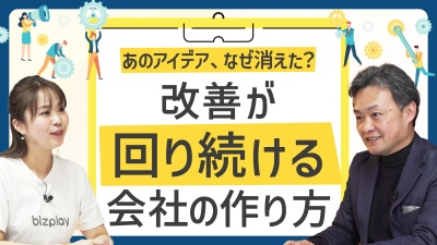 改善アイデアが止まる会社、回り続ける会社。その違いを生む仕組みづくりとは