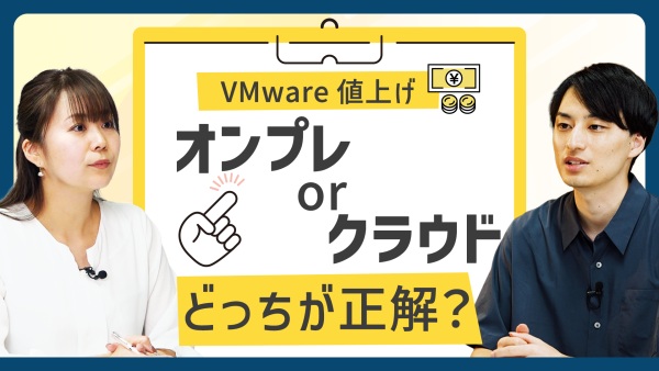 クラウド移行でコストは下がる？VMware値上げ後の“正しい比較”