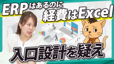ERP刷新の前に考えるべき「入口改善」。現場が使わない原因と整え方