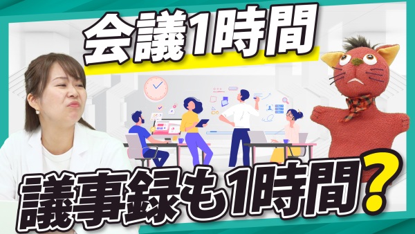 議事録は会議後に作らない。生産性を変える新常識