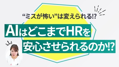 HR業務はAIでどう変わるのかを実務デモで検証