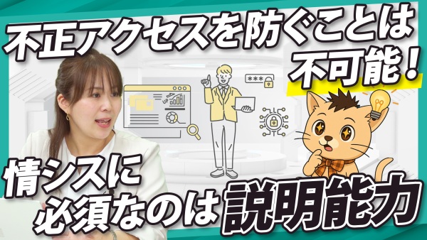 侵入は防げない時代。情シスに必須なのは「説明力」だった