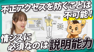 侵入は防げない時代。情シスに必須なのは「説明力」だった