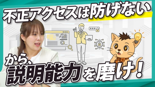 侵入は防げない時代。必須なのは「説明力」だった