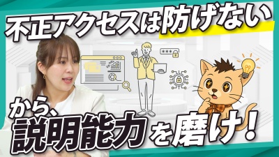 侵入は防げない時代。必須なのは「説明力」だった