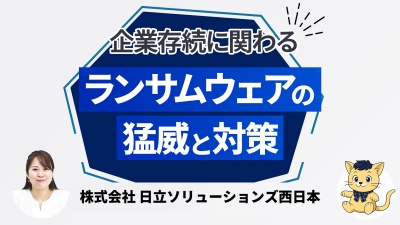 感染経路と事例から学ぶ、ランサムウェア対策の基本