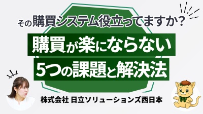 なぜ購買は楽にならない？よくある5つの課題と改善策