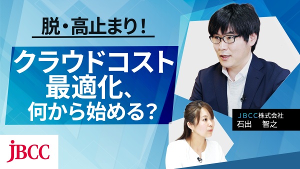 クラウドコスト最適化の第一歩。ムダを見える化し、改善につなげる方法