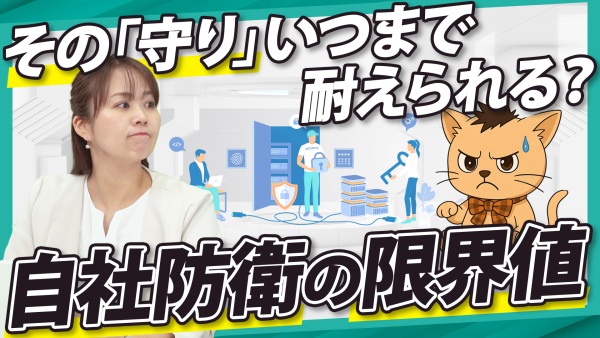 守っているのに不安が消えない理由 境界型防御の限界