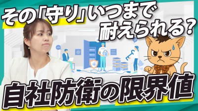 守っているのに不安が消えない理由 境界型防御の限界