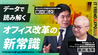 #2【ITトレンドEXPO】データが示すオフィス改革の新潮流！働く環境はどう変わるのか