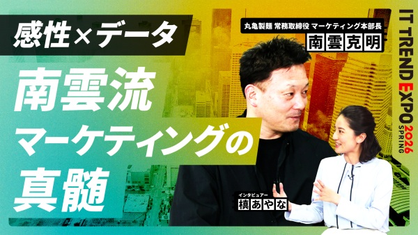 #2【ITトレンドEXPO】感性とデータをどう掛け合わせる？南雲流マーケティングの思考法
