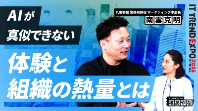#3【ITトレンドEXPO】AIでは再現できない価値とは？体験と組織の熱量が生む競争力
