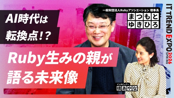 #1【ITトレンドEXPO】AI時代は転換点！？Ruby生みの親が語るテクノロジーの未来
