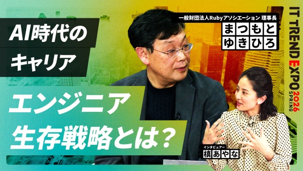#2【ITトレンドEXPO】AI時代のキャリア戦略！エンジニアはどう生き残るのか？