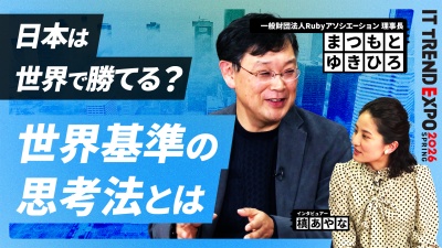 #3【ITトレンドEXPO】日本は世界で勝てる？Ruby開発者が語る世界基準の思考法