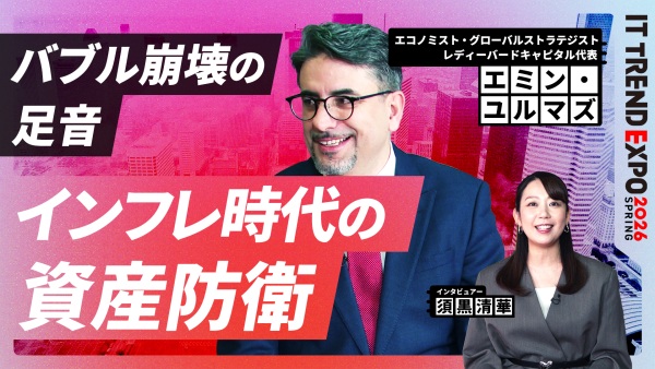 #1【ITトレンドEXPO】バブル崩壊の足音…インフレ時代にどう備える？資産防衛の考え方