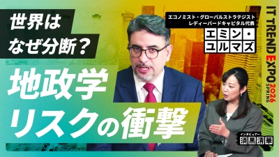 #2【ITトレンドEXPO】世界はなぜ分断するのか？地政学リスクが経済に与える衝撃