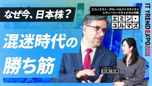 #3【ITトレンドEXPO】なぜ今、日本株？混迷の時代に投資家が注目する理由