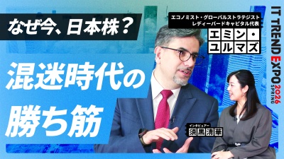 #3【ITトレンドEXPO】なぜ今、日本株？混迷の時代に投資家が注目する理由