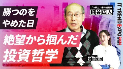#1【ITトレンドEXPO】“勝つこと”を手放した日…どん底から生まれた桐谷さんの投資哲学