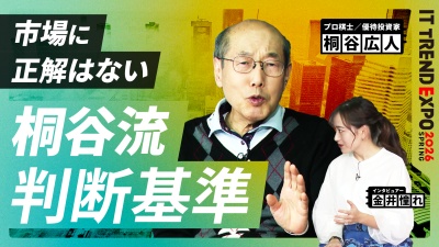 #2【ITトレンドEXPO】なぜ投資に“正解”はないのか？桐谷流の「判断プロセス」