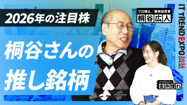 #3【ITトレンドEXPO】2026年の相場を読む！桐谷さんが注目する投資テーマとは