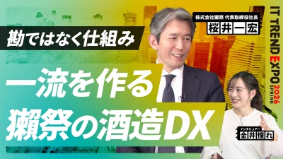 #2【ITトレンドEXPO】勘と経験だけに頼らない！一流の酒を生む「獺祭の酒造DX」