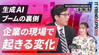 #1【ITトレンドEXPO】生成AIブームの裏で何が起きている？企業現場のリアルな変化