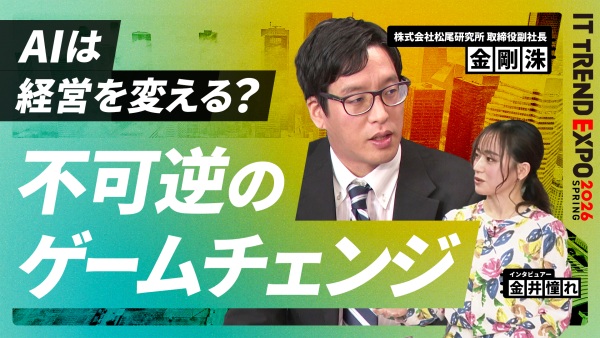 #2【ITトレンドEXPO】AIは経営をどう変えるのか？不可逆のゲームチェンジを読み解く