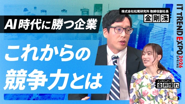 #3【ITトレンドEXPO】AI時代に選ばれる企業とは？これからの競争力の条件
