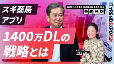 #1【ITトレンドEXPO】なぜ1400万DLに成長？スギ薬局アプリのOMO戦略