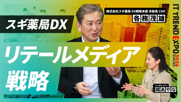 #2【ITトレンドEXPO】スギ薬局はデータでどう稼ぐ？リテールメディアへの挑戦