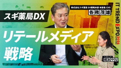 #2【ITトレンドEXPO】スギ薬局はデータでどう稼ぐ？リテールメディアへの挑戦