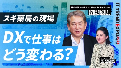#3【ITトレンドEXPO】DXで店舗はどう変わる？スギ薬局が進める現場改革