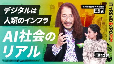 #2【ITトレンドEXPO】デジタルは人類インフラへ。事例で示すAI社会とは