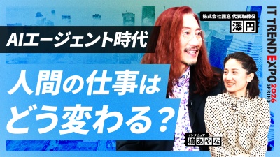#3【ITトレンドEXPO】AIエージェント時代、人の仕事はどう変わる？これからの働き方とは