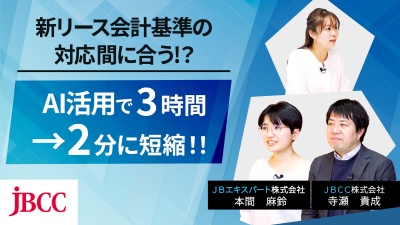 新リース会計対応、何から始める？契約書数百件を乗り越えた実践プロセス