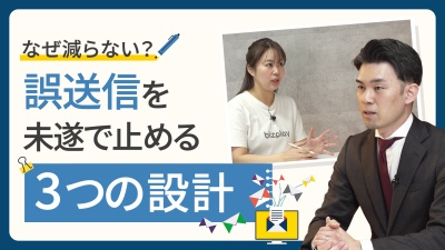 【チェックリストつき】誤送信対策ができている企業は「組織成熟度」が違う