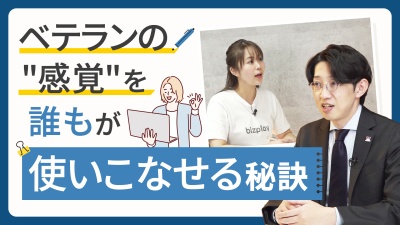 ベテランの真価を解放！組織の大きな歯車になる"誰でもできる環境"のつくり方
