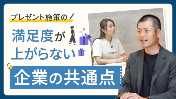 プレゼント施策が空回り…その理由と顧客満足度を上げる設計とは