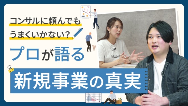なぜ新規事業はうまくいかないのか？成功する構造、失敗する構造