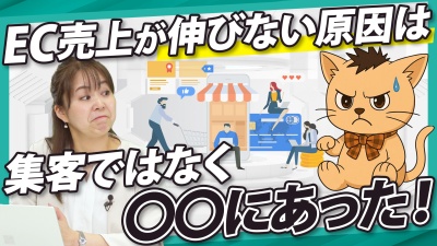 売上が伸びているEC企業の共通点とは？