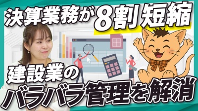 建設業の業務効率化。決算業務8割短縮を実現する管理方法
