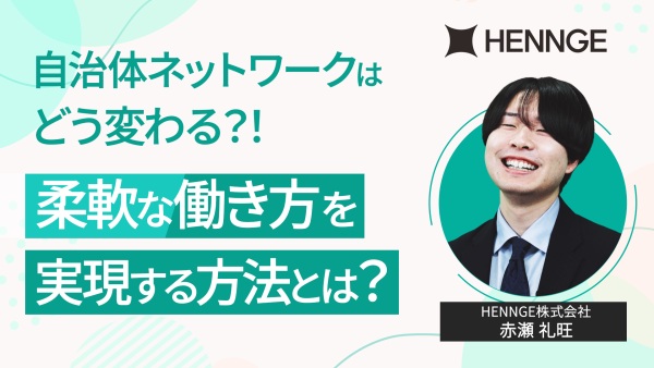 自治体ネットワークの常識が変わる！2030年に必要なセキュリティとは？