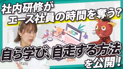 属人化した社内研修を見直す。自ら学び、自走する仕組みの作り方